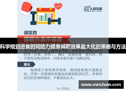 科学规划进食时间助力健身减肥效果最大化的策略与方法