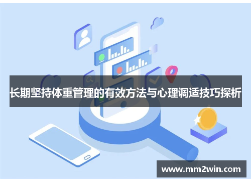 长期坚持体重管理的有效方法与心理调适技巧探析