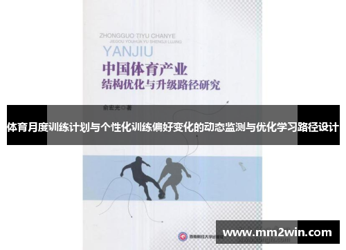 体育月度训练计划与个性化训练偏好变化的动态监测与优化学习路径设计