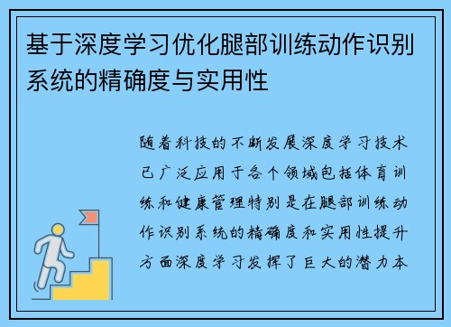 基于深度学习优化腿部训练动作识别系统的精确度与实用性