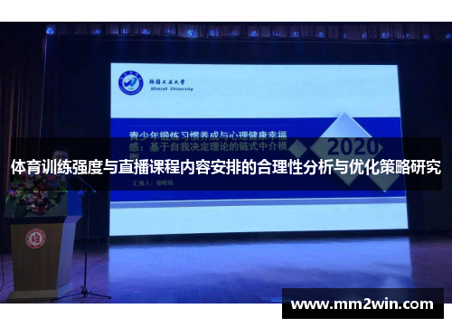 体育训练强度与直播课程内容安排的合理性分析与优化策略研究