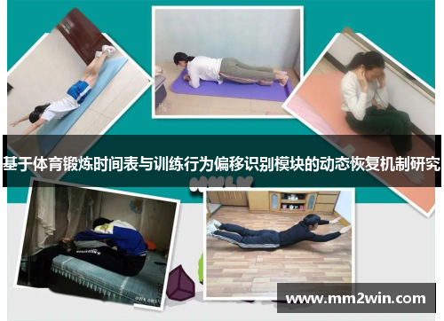基于体育锻炼时间表与训练行为偏移识别模块的动态恢复机制研究