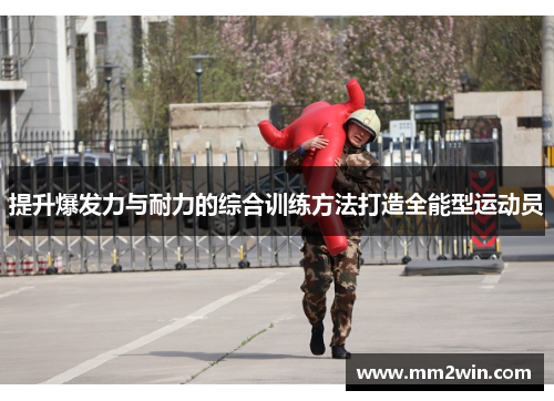 提升爆发力与耐力的综合训练方法打造全能型运动员